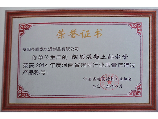 鋼筋混凝土排水管榮獲2014年（nián）度質量信得過產品稱號